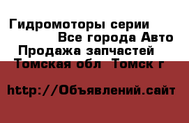 Гидромоторы серии OMS, Danfoss - Все города Авто » Продажа запчастей   . Томская обл.,Томск г.